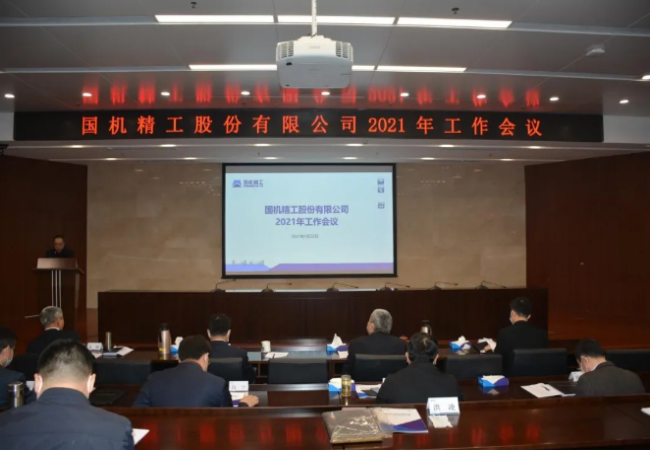 聚焦主業(yè)做強(qiáng)，實(shí)現(xiàn)高質(zhì)量發(fā)展——國(guó)機(jī)精工召開(kāi)2021年工作會(huì)議