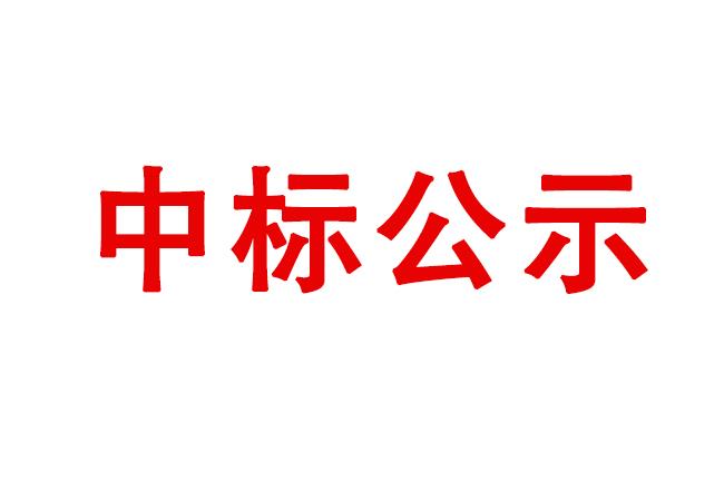 洛陽軸承研究所有限公司伊濱科技產業(yè)園（一期）廠區(qū)綠化施工項目中標公示