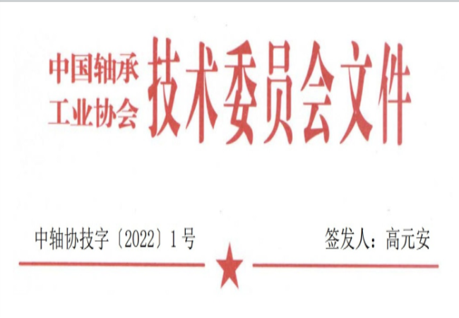 關(guān)于征集“軸承工藝與裝備研究與開(kāi)發(fā)”論文和“軸承及相關(guān)產(chǎn)業(yè)工藝、裝備技術(shù)及材料”創(chuàng)新成果的通知