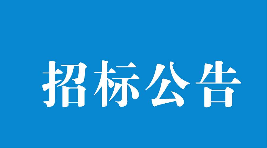 洛陽軸承研究所有限公司加工中心等設備采購項目（二次）招標公告