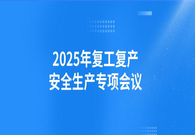 軸研所召開2025年復(fù)工復(fù)產(chǎn)安全生產(chǎn)專項(xiàng)會議